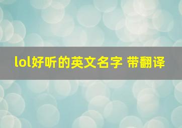 lol好听的英文名字 带翻译